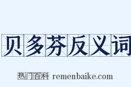 贝多芬反义词是什么意思的图片